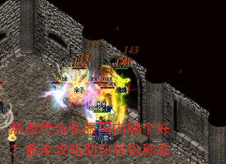 热血传奇私服国内哪个好?最全攻略助你轻松称霸 热血传奇私服国内哪个好?最全攻略助你轻松称霸