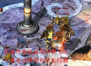 热血传奇私服国内哪个好?最全攻略助你轻松称霸 热血传奇私服国内哪个好?最全攻略助你轻松称霸