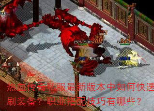 热血传奇私服最新版本中如何快速刷装备?职业搭配技巧有哪些? 热血传奇私服最新版本中如何快速刷装备?职业搭配技巧有哪些?