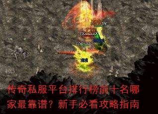 传奇私服平台排行榜前十名哪家最靠谱?新手必看攻略指南 传奇私服平台排行榜前十名哪家最靠谱?新手必看攻略指南