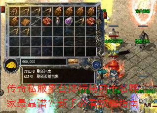 传奇私服平台排行榜前十名哪家最靠谱?新手必看攻略指南 传奇私服平台排行榜前十名哪家最靠谱?新手必看攻略指南