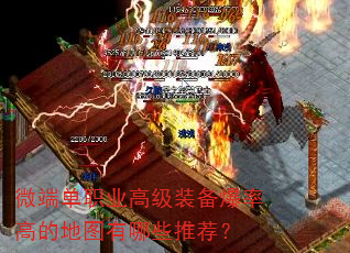 微端单职业高级装备爆率高的地图有哪些推荐? 微端单职业高级装备爆率高的地图有哪些推荐?