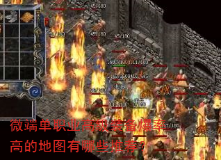 微端单职业高级装备爆率高的地图有哪些推荐? 微端单职业高级装备爆率高的地图有哪些推荐?