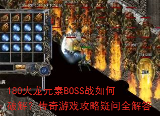 180ԪBOSSսƽ⣿Ϸȫ