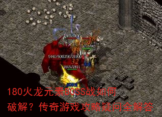 180ԪBOSSսƽ⣿Ϸȫ