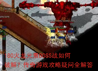 180ԪBOSSսƽ⣿Ϸȫ