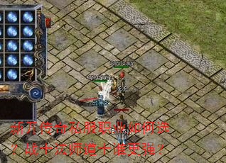 新开传奇私服职业如何选?战士法师道士谁更强? 新开传奇私服职业如何选?战士法师道士谁更强?