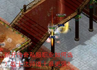新开传奇私服职业如何选?战士法师道士谁更强? 新开传奇私服职业如何选?战士法师道士谁更强?