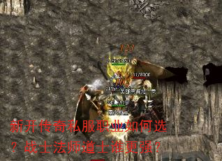 新开传奇私服职业如何选?战士法师道士谁更强? 新开传奇私服职业如何选?战士法师道士谁更强?