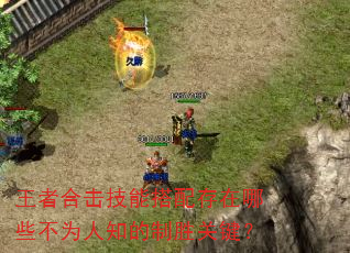 王者合击技能搭配存在哪些不为人知的制胜关键? 王者合击技能搭配存在哪些不为人知的制胜关键?