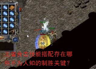 王者合击技能搭配存在哪些不为人知的制胜关键? 王者合击技能搭配存在哪些不为人知的制胜关键?