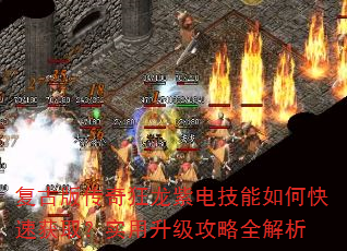 复古版传奇狂龙紫电技能如何快速获取?实用升级攻略全解析 复古版传奇狂龙紫电技能如何快速获取?实用升级攻略全解析