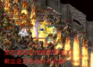 变态单职业传奇如何快速刷出逆天装备秒杀全服? 变态单职业传奇如何快速刷出逆天装备秒杀全服?