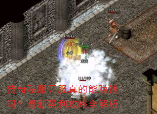传奇私服开服真的能赚钱吗?最新盈利攻略全解析 传奇私服开服真的能赚钱吗?最新盈利攻略全解析