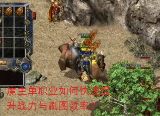 魔主单职业如何快速提升战力与刷图效率? 魔主单职业如何快速提升战力与刷图效率?