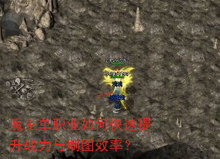 魔主单职业如何快速提升战力与刷图效率? 魔主单职业如何快速提升战力与刷图效率?