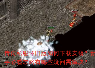 传奇私服怀旧版如何下载安装?新手必看攻略有哪些疑问需解决? 传奇私服怀旧版如何下载安装?新手必看攻略有哪些疑问需解决?