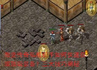 微变传奇私服新手如何快速获取顶级装备?三大技巧揭秘 微变传奇私服新手如何快速获取顶级装备?三大技巧揭秘