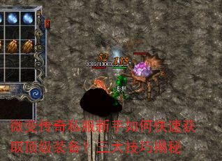 微变传奇私服新手如何快速获取顶级装备?三大技巧揭秘 微变传奇私服新手如何快速获取顶级装备?三大技巧揭秘