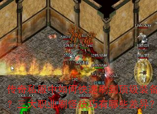 传奇私服中如何快速刷到顶级装备?三大职业刷怪技巧有哪些差异? 传奇私服中如何快速刷到顶级装备?三大职业刷怪技巧有哪些差异?