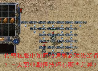 传奇私服中如何快速刷到顶级装备?三大职业刷怪技巧有哪些差异? 传奇私服中如何快速刷到顶级装备?三大职业刷怪技巧有哪些差异?