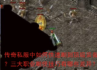 传奇私服中如何快速刷到顶级装备?三大职业刷怪技巧有哪些差异? 传奇私服中如何快速刷到顶级装备?三大职业刷怪技巧有哪些差异?