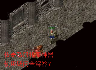传奇私服找服神器使用疑问全解答? 传奇私服找服神器使用疑问全解答?
