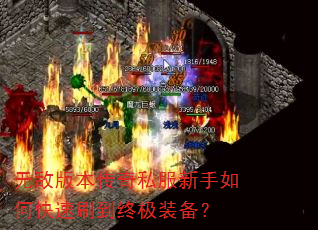 无敌版本传奇私服新手如何快速刷到终极装备? 无敌版本传奇私服新手如何快速刷到终极装备?