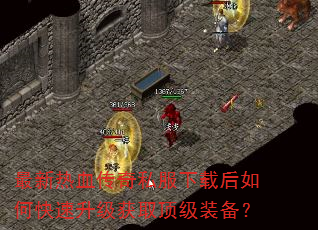 最新热血传奇私服下载后如何快速升级获取顶级装备? 最新热血传奇私服下载后如何快速升级获取顶级装备?