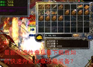 最新热血传奇私服下载后如何快速升级获取顶级装备? 最新热血传奇私服下载后如何快速升级获取顶级装备?