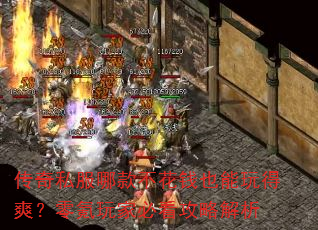 传奇私服哪款不花钱也能玩得爽?零氪玩家必看攻略解析 传奇私服哪款不花钱也能玩得爽?零氪玩家必看攻略解析