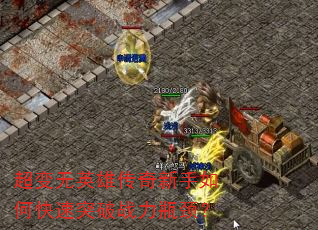 超变无英雄传奇新手如何快速突破战力瓶颈? 超变无英雄传奇新手如何快速突破战力瓶颈?