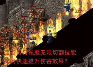 变态传奇私服无限切割技能如何快速提升伤害效果? 变态传奇私服无限切割技能如何快速提升伤害效果?