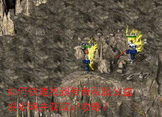 如何快速找到传奇私服公益发布网并获取sf攻略? 如何快速找到传奇私服公益发布网并获取sf攻略?