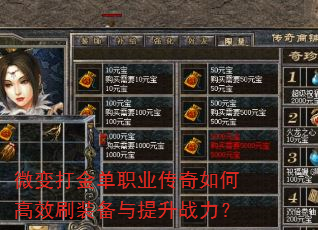 微变打金单职业传奇如何高效刷装备与提升战力? 微变打金单职业传奇如何高效刷装备与提升战力?