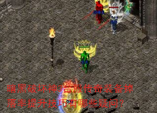 暗黑破坏神3台服传奇装备掉落率提升技巧有哪些疑问? 暗黑破坏神3台服传奇装备掉落率提升技巧有哪些疑问?