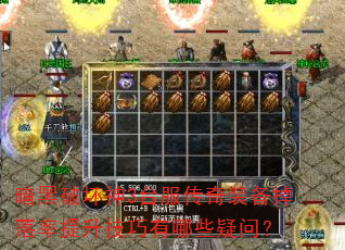 暗黑破坏神3台服传奇装备掉落率提升技巧有哪些疑问? 暗黑破坏神3台服传奇装备掉落率提升技巧有哪些疑问?