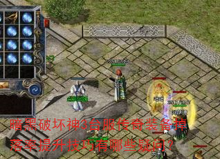 暗黑破坏神3台服传奇装备掉落率提升技巧有哪些疑问? 暗黑破坏神3台服传奇装备掉落率提升技巧有哪些疑问?