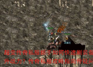 超变传奇私服新手如何快速刷装备提升战力?传奇私服攻略指南带疑问 超变传奇私服新手如何快速刷装备提升战力?传奇私服攻略指南带疑问