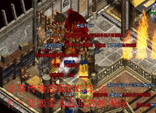 骨灰传奇隐藏BOSS怎么打?顶级装备获取攻略揭秘 骨灰传奇隐藏BOSS怎么打?顶级装备获取攻略揭秘