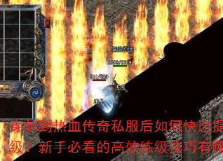 穿越到热血传奇私服后如何快速提升等级?新手必看的高效练级技巧有哪些? 穿越到热血传奇私服后如何快速提升等级?新手必看的高效练级技巧有哪些?