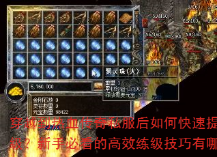 穿越到热血传奇私服后如何快速提升等级?新手必看的高效练级技巧有哪些? 穿越到热血传奇私服后如何快速提升等级?新手必看的高效练级技巧有哪些?