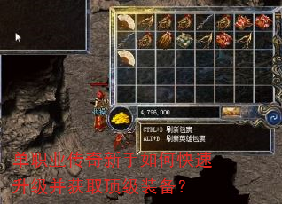 单职业传奇新手如何快速升级并获取顶级装备? 单职业传奇新手如何快速升级并获取顶级装备?