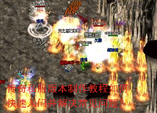 传奇私服版本制作教程如何快速入门并解决常见问题? 传奇私服版本制作教程如何快速入门并解决常见问题?
