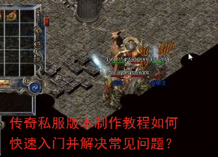 传奇私服版本制作教程如何快速入门并解决常见问题? 传奇私服版本制作教程如何快速入门并解决常见问题?