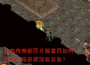 热血传奇新区开服首日如何快速冲级获取顶级装备? 热血传奇新区开服首日如何快速冲级获取顶级装备?