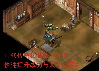 1.95传奇私服新手如何快速提升战力与装备获取? 1.95传奇私服新手如何快速提升战力与装备获取?