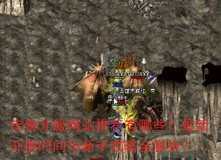 传奇开服网站推荐有哪些?最新开服时间与新手攻略全解析? 传奇开服网站推荐有哪些?最新开服时间与新手攻略全解析?