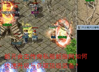新开合击传奇私服新服网如何快速升级与获取顶级装备? 新开合击传奇私服新服网如何快速升级与获取顶级装备?