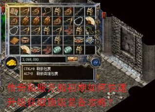 传奇私服开服初期如何快速升级获取顶级装备攻略? 传奇私服开服初期如何快速升级获取顶级装备攻略?